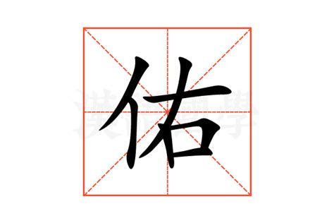 佑意思|佑：佑的意思/造詞/解釋/注音